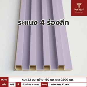 WPC PANEL 4ร่องลึก /ปิดขอบ (สี Solid)  รหัส 464 Q-G024-2 (ม่วงอ่อน พาสเทล)