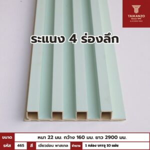 WPC PANEL 4ร่องลึก /ปิดขอบ (สี Solid)  รหัส 465 H-XG022-2 (เขียวอ่อน พาสเทล)