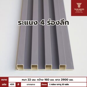 WPC PANEL 4ร่องลึก /ปิดขอบ (สี Solid)  รหัส 459 TH-7010 (เทากลาง)