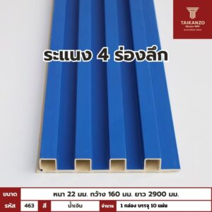WPC PANEL 4ร่องลึก /ปิดขอบ (สี Solid)  รหัส 463 Q-G052-2 (น้ำเงิน)