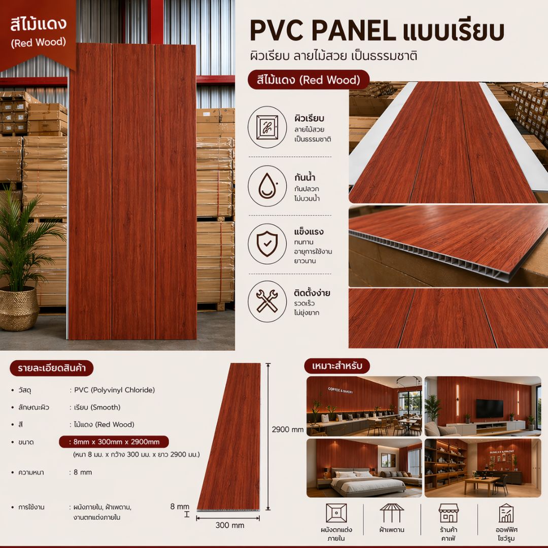 PVC PANEL แบบเรียบ รหัส PVC3099 ไม้แดง 9mmx400mmx2900mm - INTERWOOD TIMBER