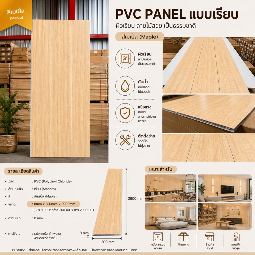 PVC PANEL แบบเรียบ รหัส PVC3006 806701-9 (เมเปิ้ล) แบบเรียบ ...