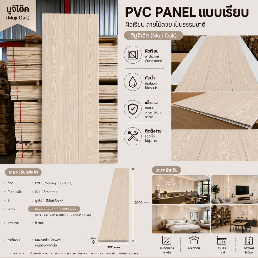 PVC PANEL แบบเรียบ รหัส PVC3008 805903-26 (มูจิ โอ๊ค) แบบเรียบ ...