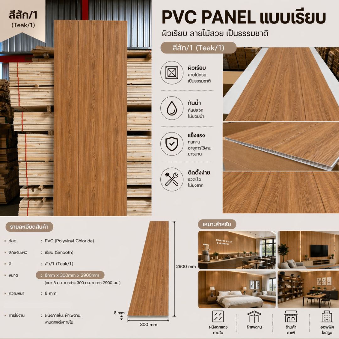 PVC PANEL แบบเรียบ รหัส PVC3001 KM-033-XK7073 (สัก/1) แบบเรียบ ...