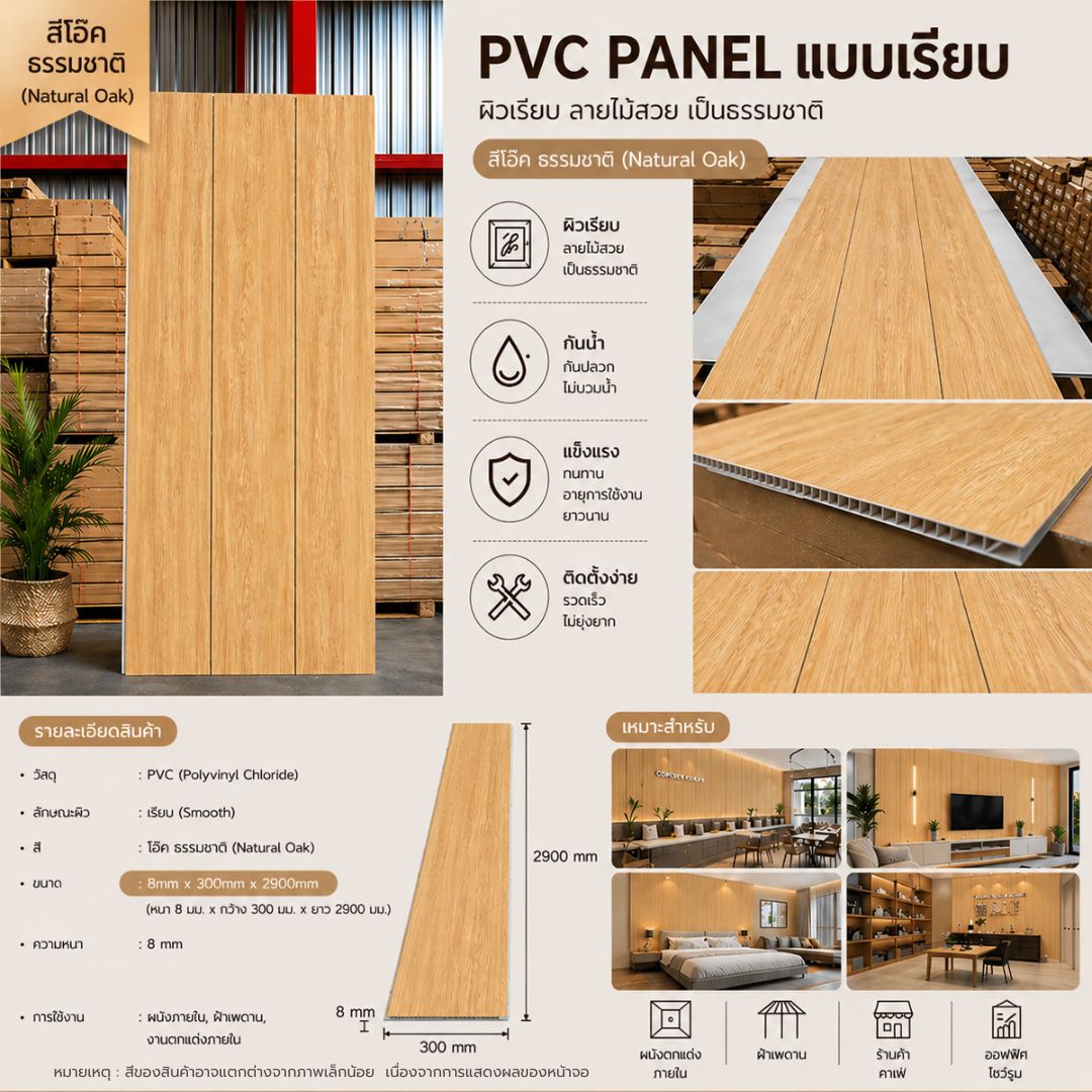 PVC PANEL แบบเรียบ รหัส PVC3009 806941-26 (โอ๊ค ธรรมชาติ) แบบเรียบ ...