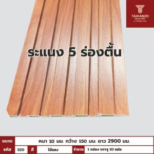 WPC PANEL 5ร่องตื้น รหัส  520 68306-7 (ไม้แดง) 10x150x2900mm