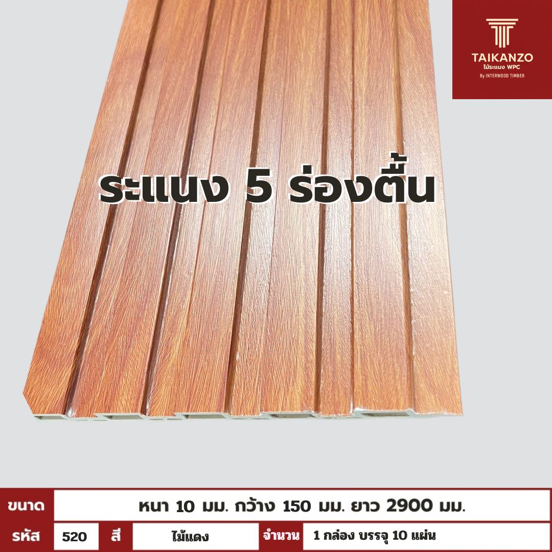 WPC PANEL 5ร่องตื้น รหัส  520 68306-7 (ไม้แดง) 10x150x2900mm