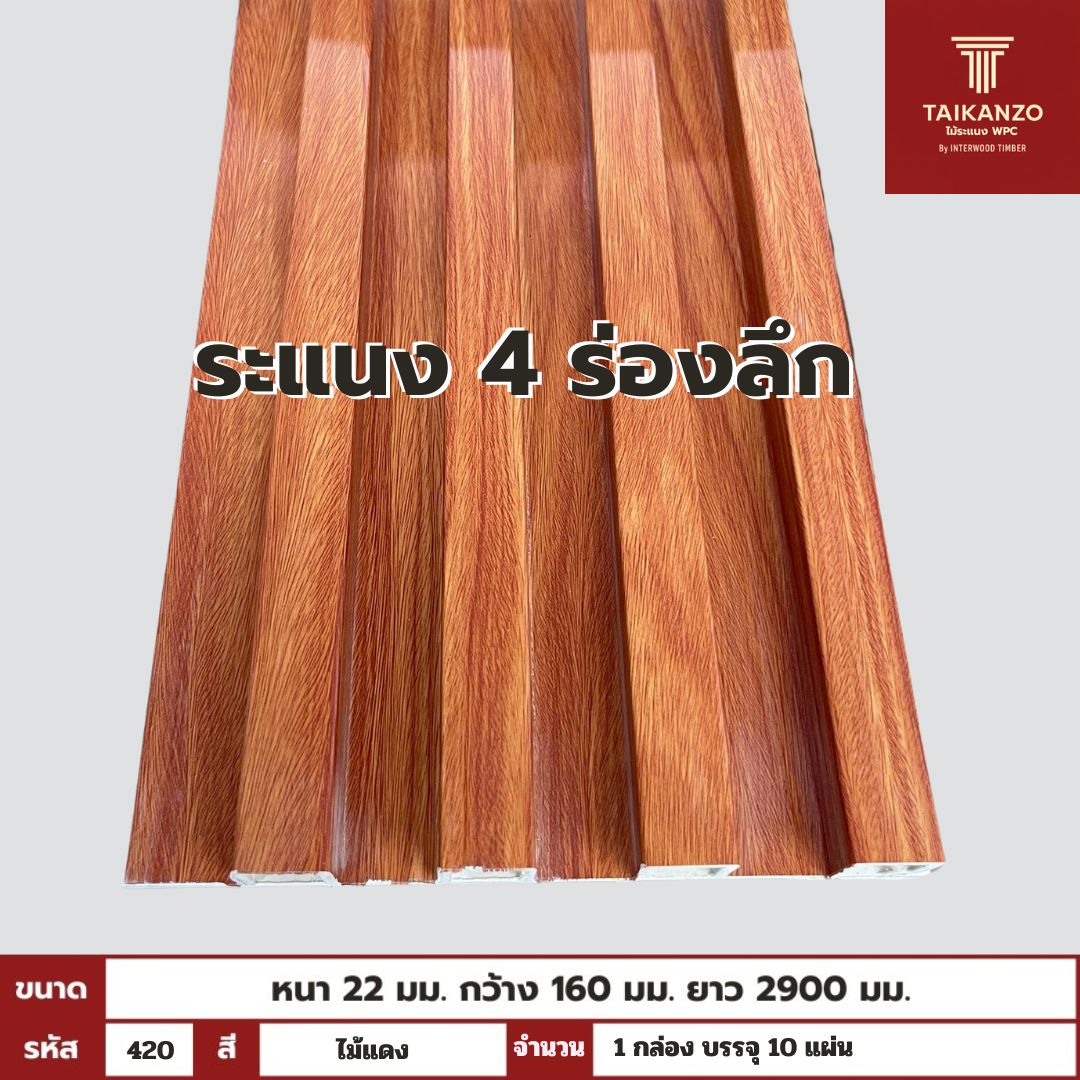 WPC PANEL 4ร่องลึก รหัส  420 68306-7 (ไม้แดง) 22x160x2900mm