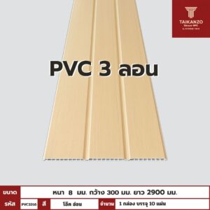 PVC PANEL 3 ลอน รหัส PVC3316 CKM-6608-1 (โอ๊ค อ่อน)  8mmx300mmx2900mm