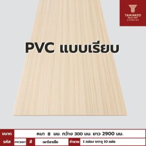 PVC PANEL แบบเรียบ รหัส PVC3007 805901-26 (เพาโลวเนีย) แบบเรียบ 8mmx300mmx2900mm
