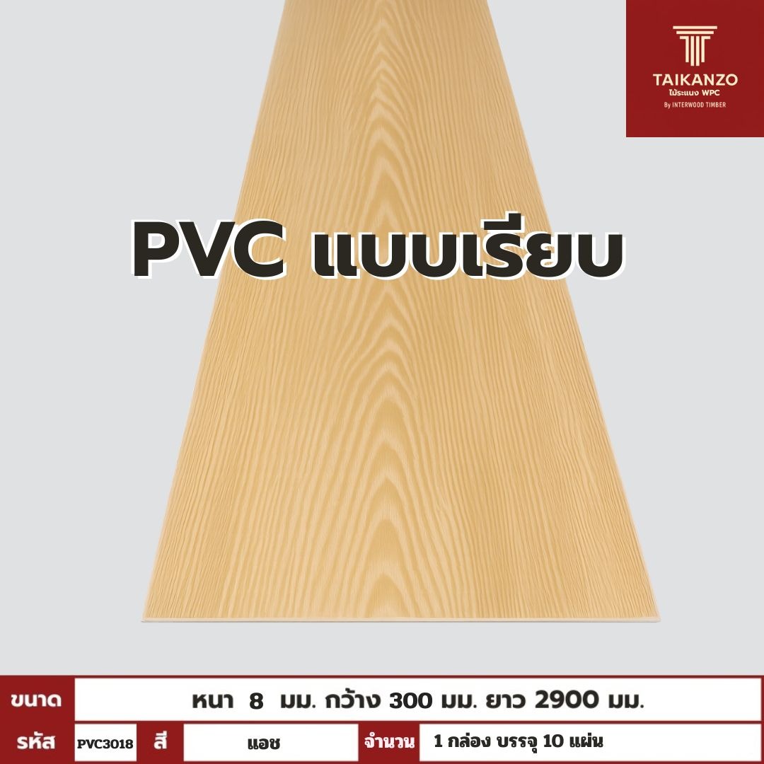 PVC PANEL แบบเรียบ รหัส PVC3018 804601-24 (แอช)  แบบเรียบ 8mmx300mmx2900mm