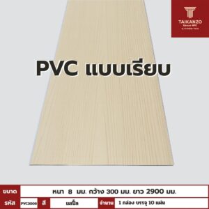 PVC PANEL แบบเรียบ รหัส PVC3006 806701-9 (เมเปิ้ล)  แบบเรียบ 8mmx300mmx2900mm
