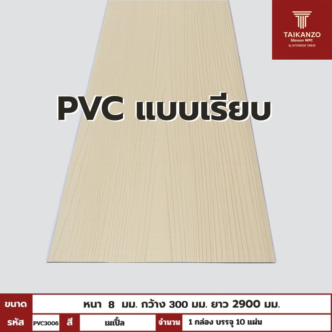 PVC PANEL แบบเรียบ รหัส PVC3006 806701-9 (เมเปิ้ล)  แบบเรียบ 8mmx300mmx2900mm