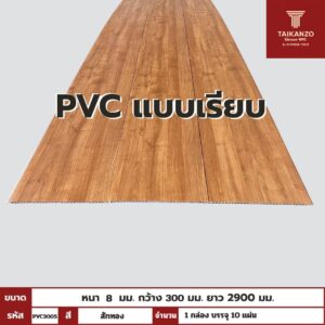 PVC PANEL แบบเรียบ รหัส PVC3005 807801-9 (สักทอง)  แบบเรียบ 8mmx300mmx2900mm