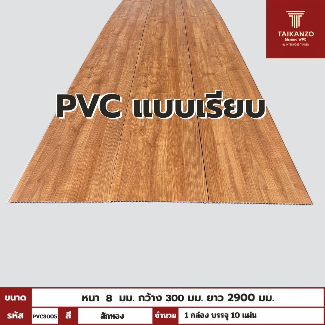 PVC PANEL แบบเรียบ รหัส PVC3005 807801-9 (สักทอง)  แบบเรียบ 8mmx300mmx2900mm