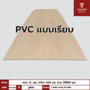 PVC PANEL แบบเรียบ รหัส PVC3008 805903-26 (มูจิ โอ๊ค)  แบบเรียบ 8mmx300mmx2900mm