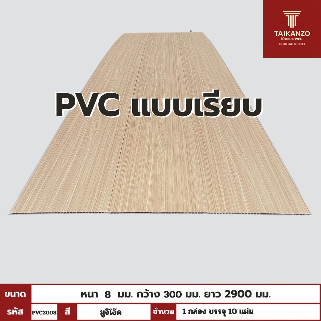 PVC PANEL แบบเรียบ รหัส PVC3008 805903-26 (มูจิ โอ๊ค)  แบบเรียบ 8mmx300mmx2900mm