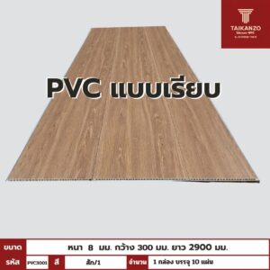 PVC PANEL แบบเรียบ รหัส PVC3001 KM-033-XK7073 (สัก/1)  แบบเรียบ 8mmx300mmx2900mm