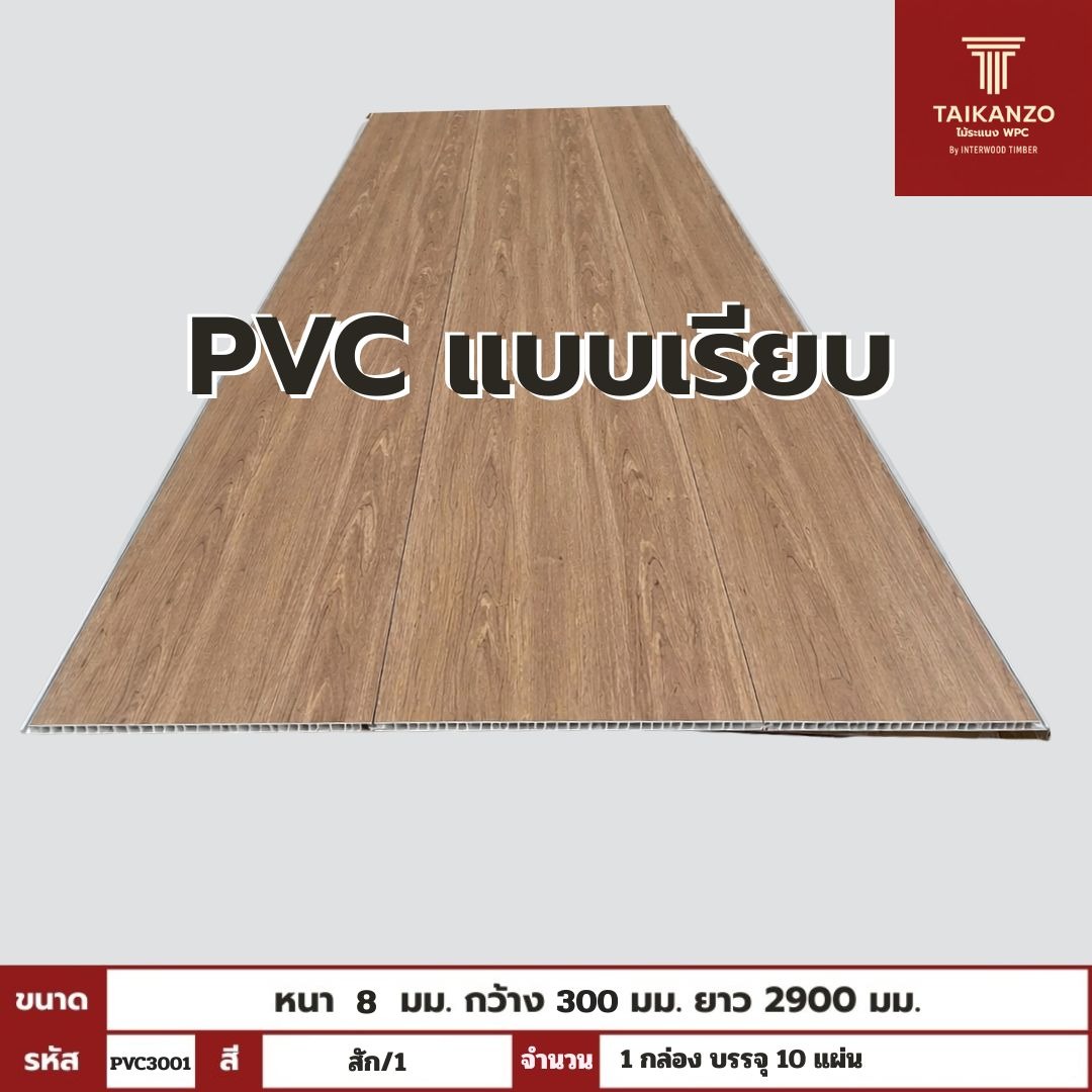 PVC PANEL แบบเรียบ รหัส PVC3001 KM-033-XK7073 (สัก/1)  แบบเรียบ 8mmx300mmx2900mm