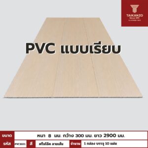 PVC PANEL แบบเรียบ รหัส PVC3021 CKM-6627 (ครีมโอ๊ค ลายเส้น)  แบบเรียบ 8mmx300mmx2900mm