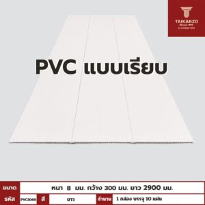 PVC PANEL แบบเรียบ รหัส PVC3066 TH7000 (ขาว) แบบเรียบ 8mmx300mmx2900mm