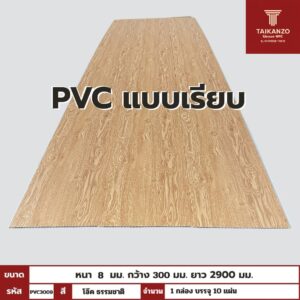 PVC PANEL แบบเรียบ รหัส PVC3009 806941-26 (โอ๊ค ธรรมชาติ) แบบเรียบ 8mmx300mmx2900mm