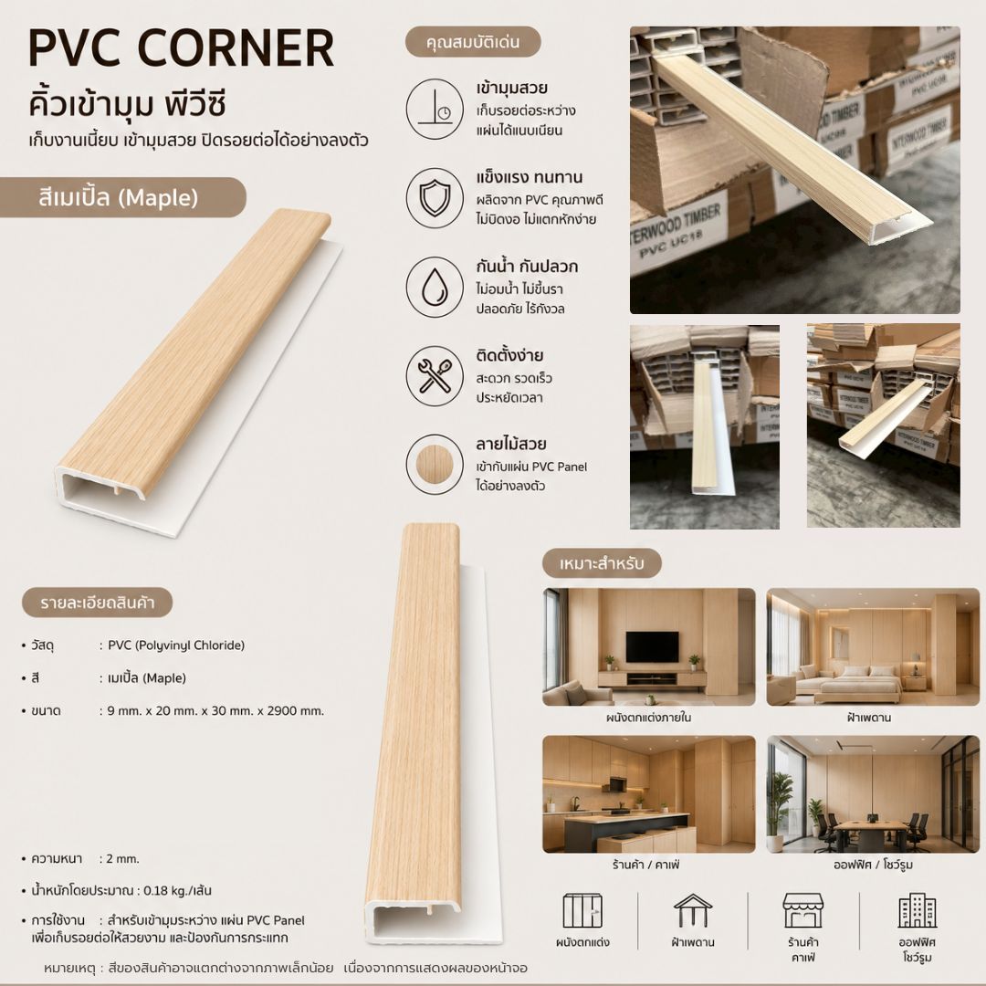 PVC PANEL แบบเรียบ รหัส PVC3006 806701-9 (เมเปิ้ล) แบบเรียบ 8mmx300mmx2900mm - Image 7