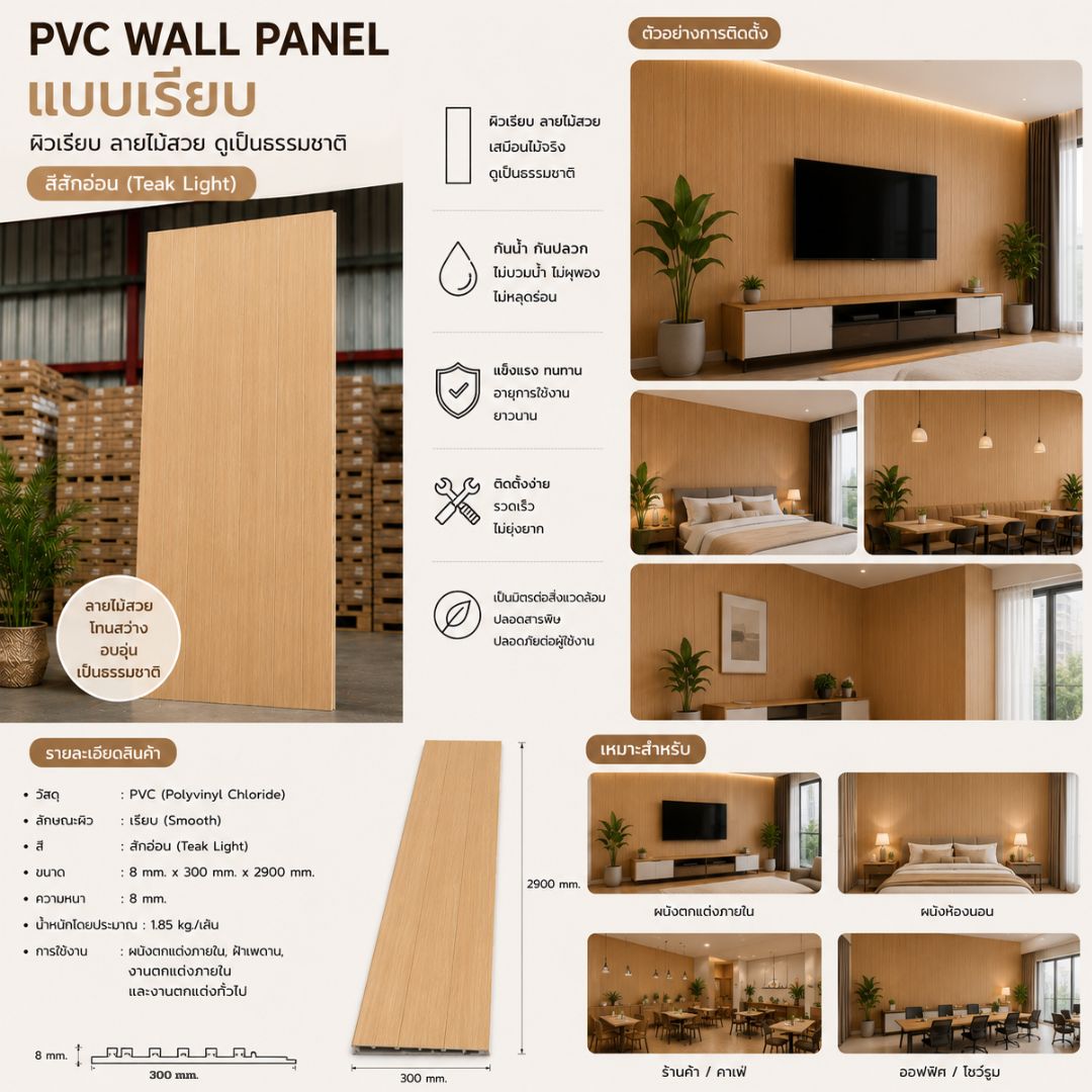 PVC PANEL แบบเรียบ รหัส PVC3031 EM99 (สักอ่อน) 8mmx300mmx2900mm ...