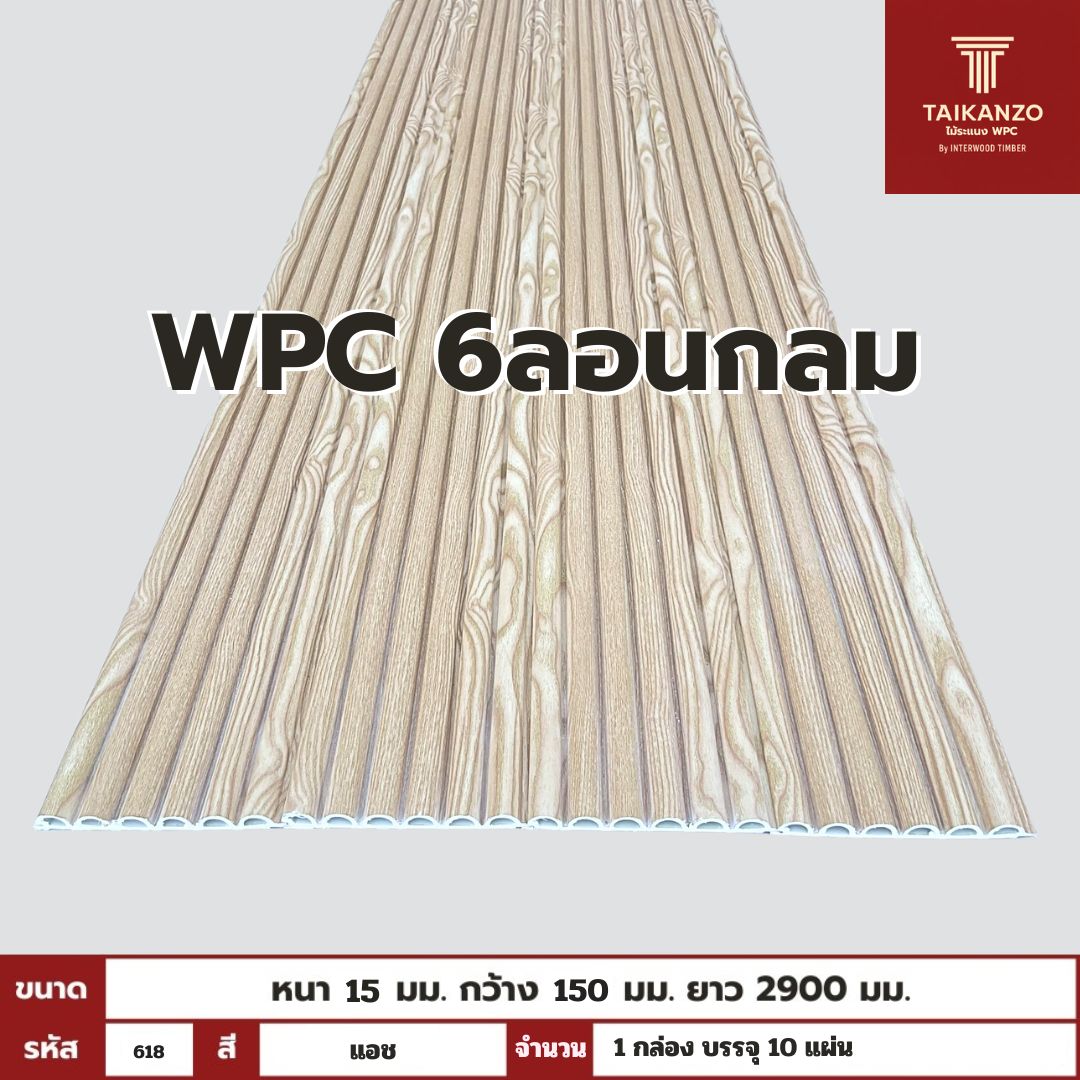 WPC PANEL 6ลอนกลม รหัส 618 804601-24 (แอช) 15x150x2900mm