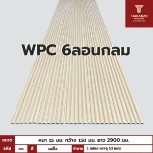 WPC PANEL 6ลอนกลม รหัส 606 806701-9 (เมเปิ้ล)  15x150x2900mm