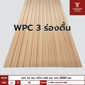 WPC PANEL 3 ร่องตื้น รหัส 327 K7127-302 (บีช) 12x200x2900mm