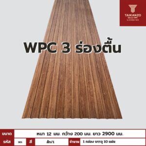 WPC PANEL 3 ร่องตื้น รหัส 301 KM-033-XK7073 (สัก/1)  12x200x2900mm