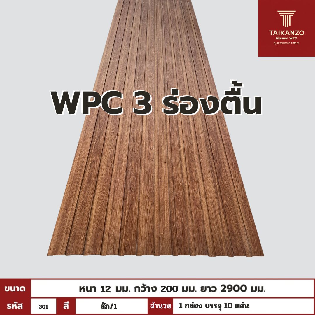 WPC PANEL 3 ร่องตื้น รหัส 301 KM-033-XK7073 (สัก/1) 12x200x2900mm