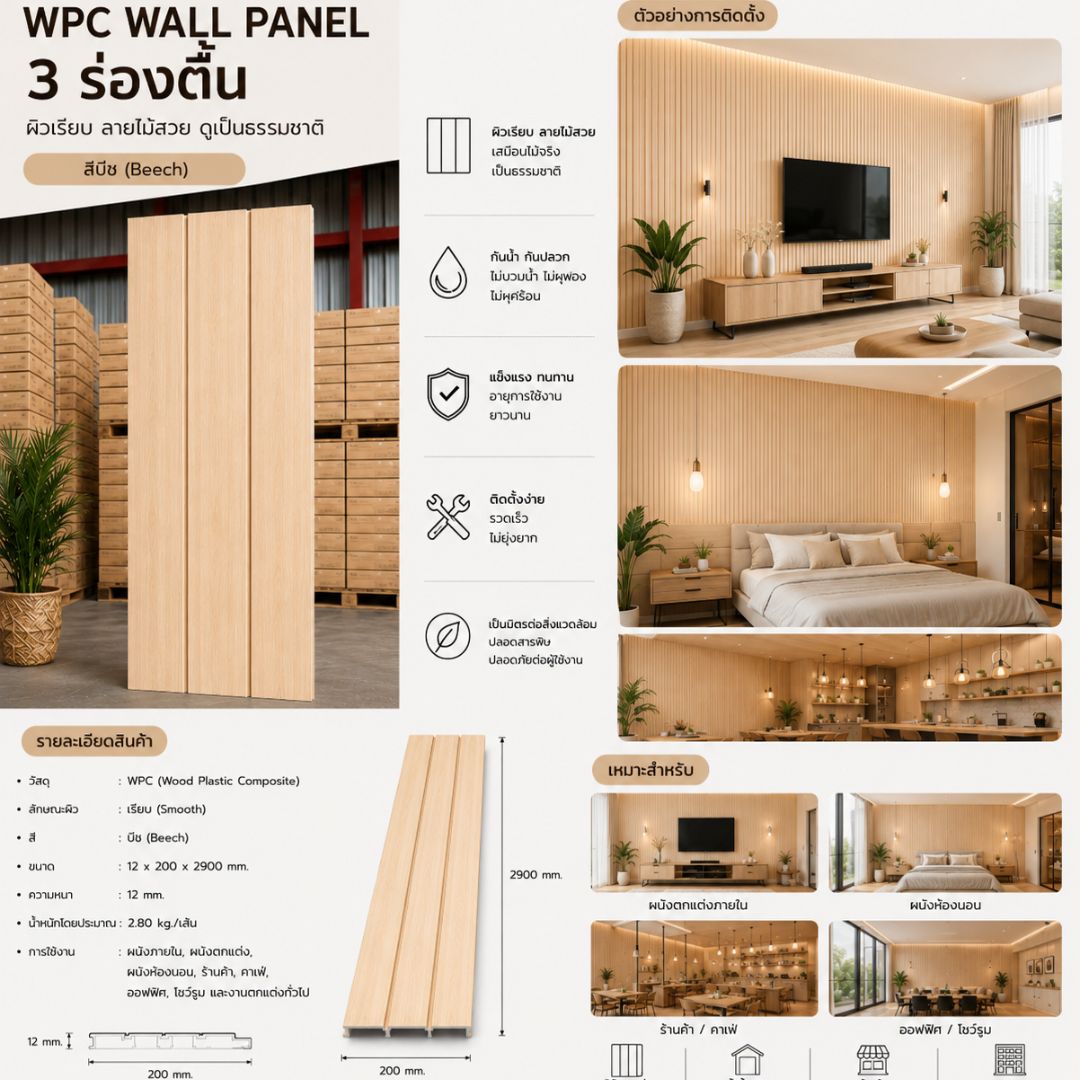 WPC PANEL 3 ร่องตื้น รหัส 327 K7127-302 (บีช) 12x200x2900mm - Image 4