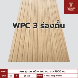 WPC PANEL 3 ร่องตื้น รหัส 308 8005903-26 (มูจิ โอ๊ค) 12x200x2900mm