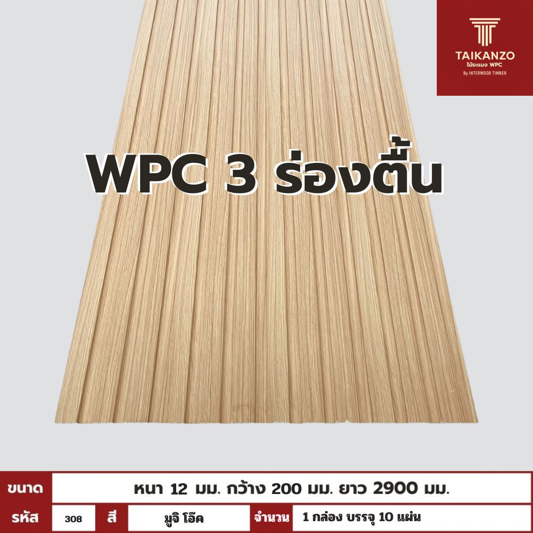 WPC PANEL 3 ร่องตื้น รหัส 308 8005903-26 (มูจิ โอ๊ค)  12x200x2900mm