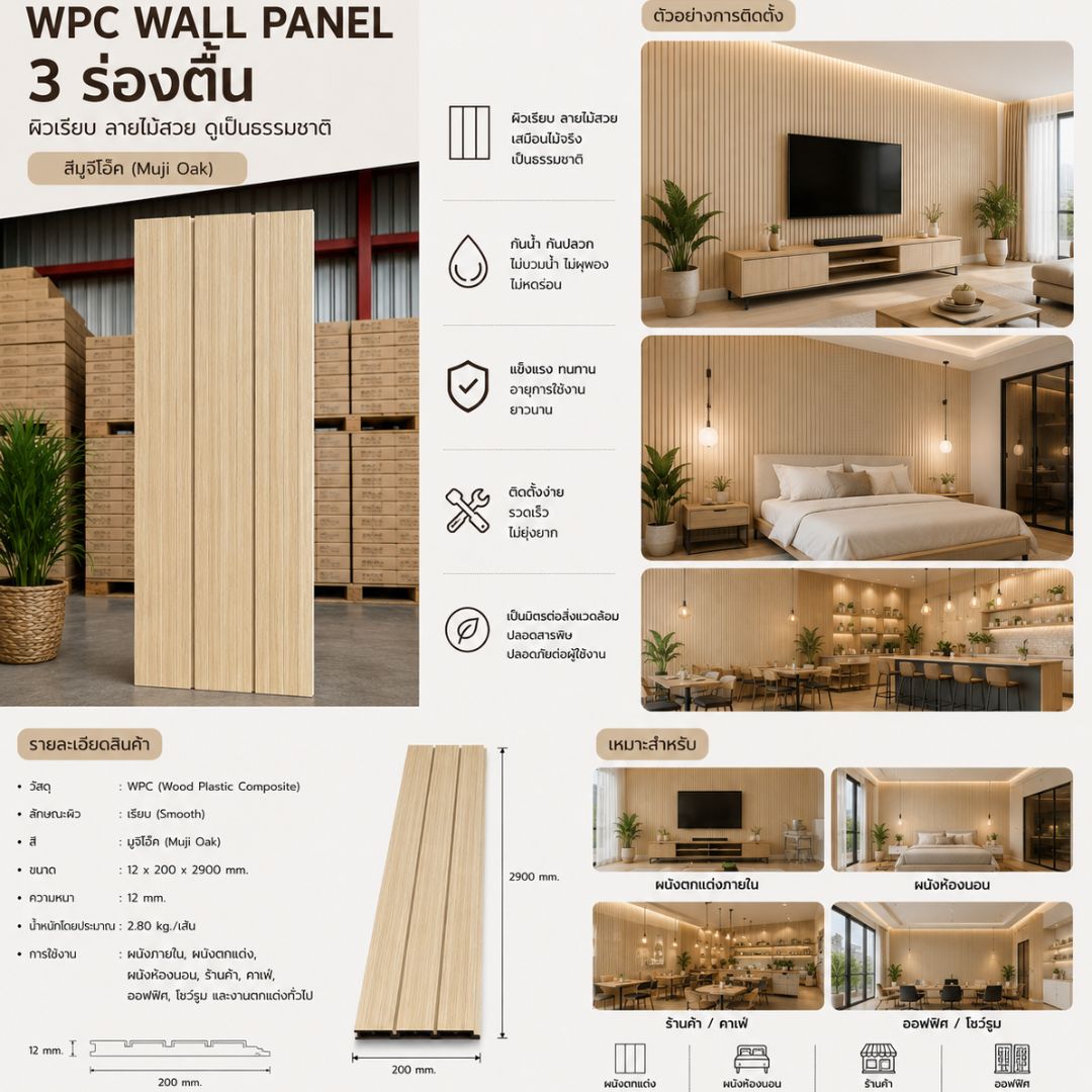 WPC PANEL 3 ร่องตื้น รหัส 308 8005903-26 (มูจิ โอ๊ค) 12x200x2900mm - Image 4