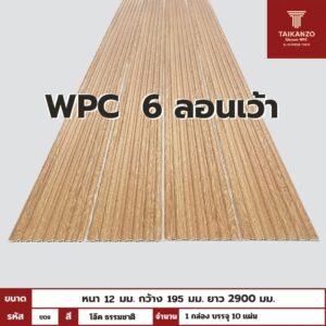 WPC PANEL 6 ลอนเว้า รหัส U09 806941-26 (โอ๊ค ธรรมชาติ)  12x195x2900mm
