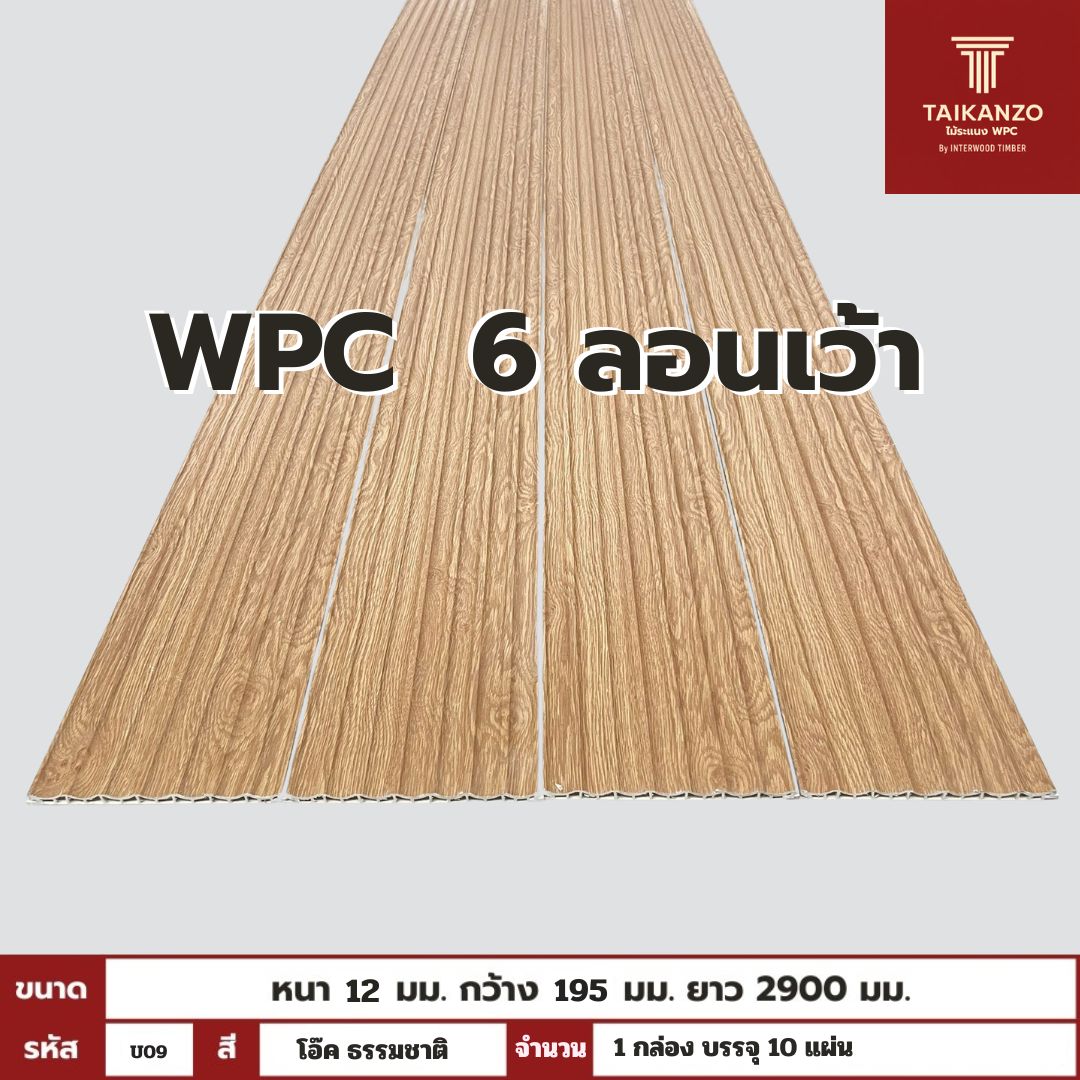 WPC PANEL 6 ลอนเว้า รหัส U09 806941-26 (โอ๊ค ธรรมชาติ)  12x195x2900mm