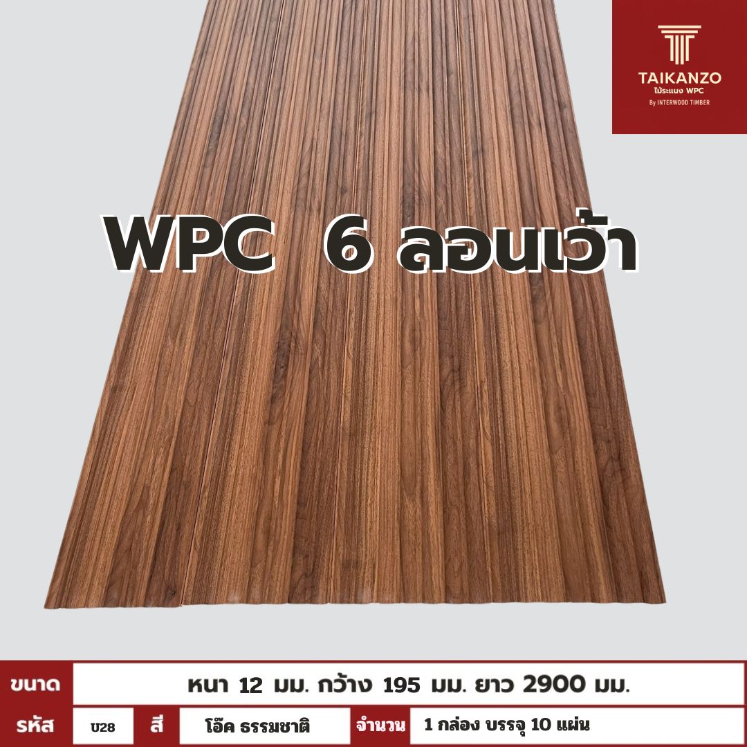 WPC PANEL 6 ลอนเว้า รหัส U28 EM212 (วอลนัท ธรรมชาติ)  12x195x2900mm