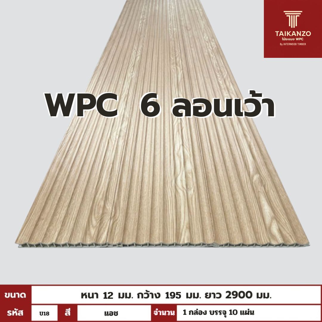 WPC PANEL 6 ลอนเว้า รหัส U18 804601-24 (แอช) 12x195x2900mm