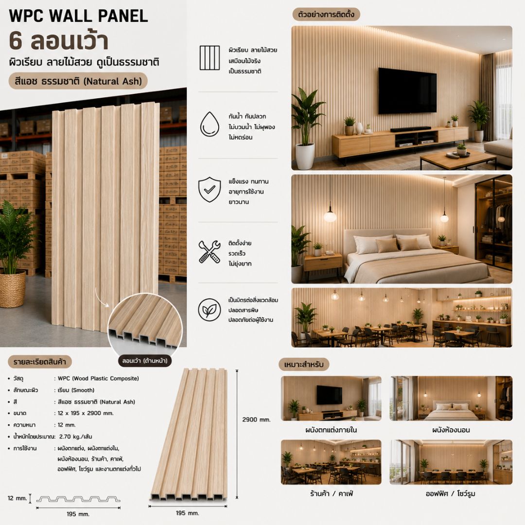 WPC PANEL 6 ลอนเว้า รหัส U18 804601-24 (แอช) 12x195x2900mm - Image 4