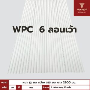 WPC PANEL 6 ลอนเว้า รหัส U66 TH7000 (ขาว) 12x195x2900mm
