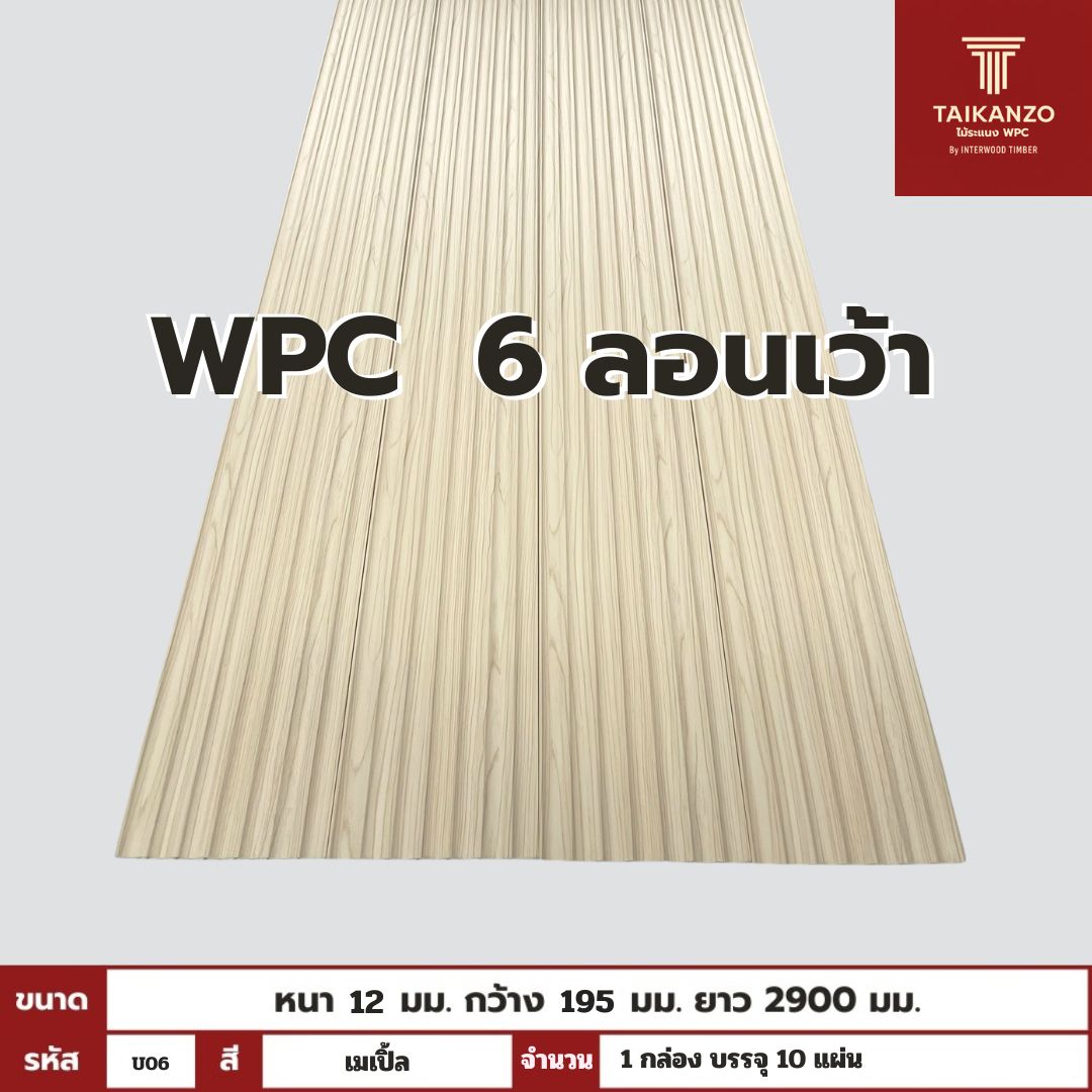 WPC PANEL 6 ลอนเว้า รหัส U06 806701-9 (เมเปิ้ล) 12x195x2900mm