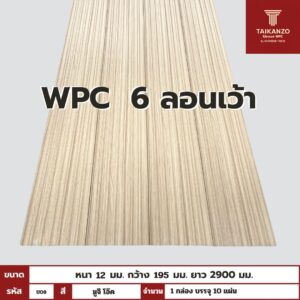 WPC PANEL 6 ลอนเว้า รหัส U08 8005903-26 (มูจิ โอ๊ค) 12x195x2900mm