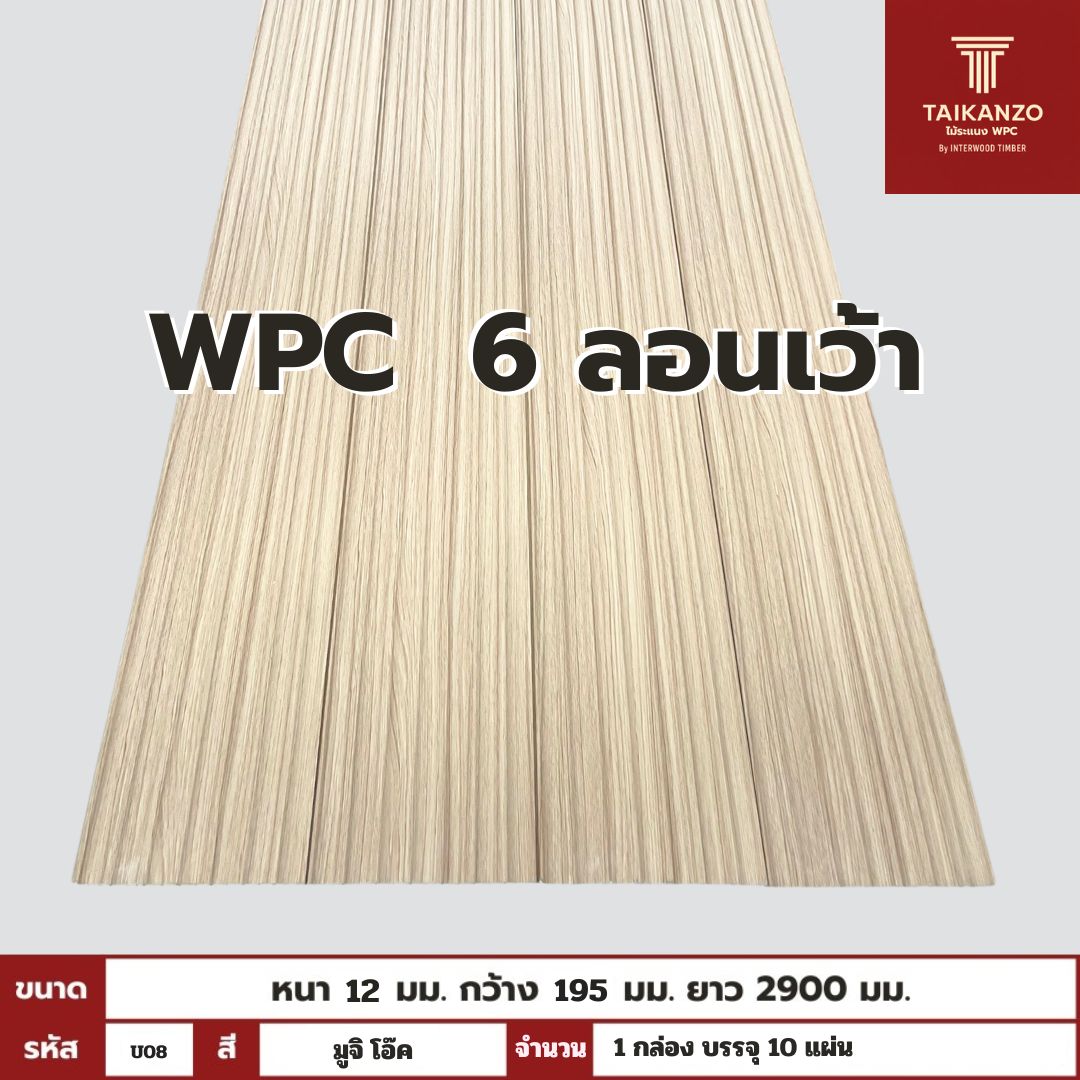 WPC PANEL 6 ลอนเว้า รหัส U08 8005903-26 (มูจิ โอ๊ค) 12x195x2900mm
