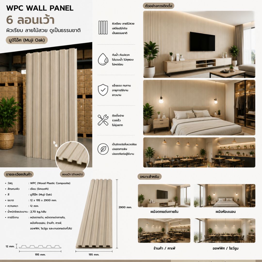 WPC PANEL 6 ลอนเว้า รหัส U08 8005903-26 (มูจิ โอ๊ค) 12x195x2900mm - Image 4