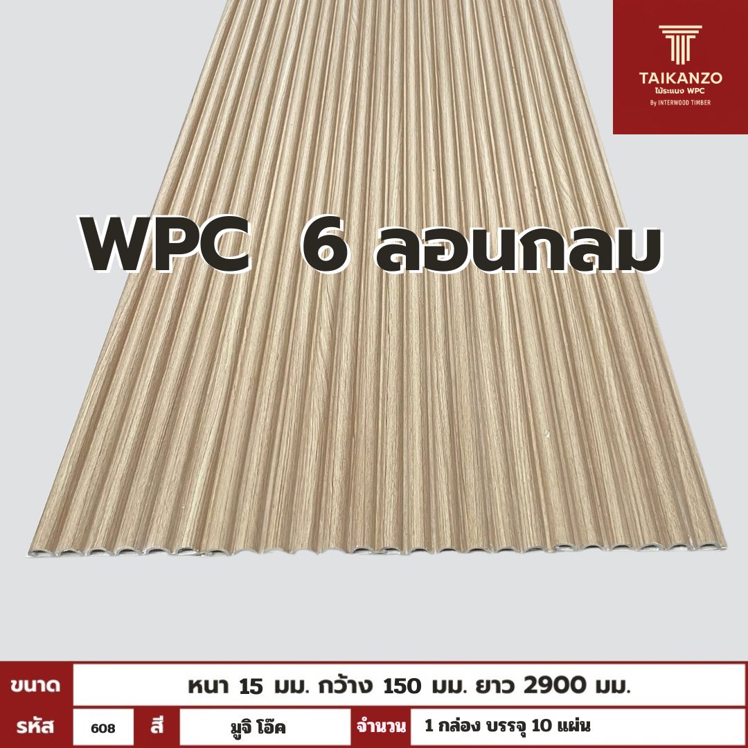 WPC PANEL 6ลอนกลม รหัส 608 8005903-26 (มูจิ โอ๊ค) 15x150x2900mm