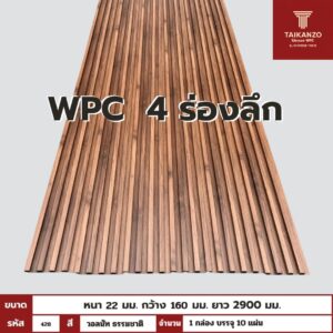 WPC PANEL 4ร่องลึก รหัส 428 EM212 (วอลนัท ธรรมชาติ) 22x160x2900mm