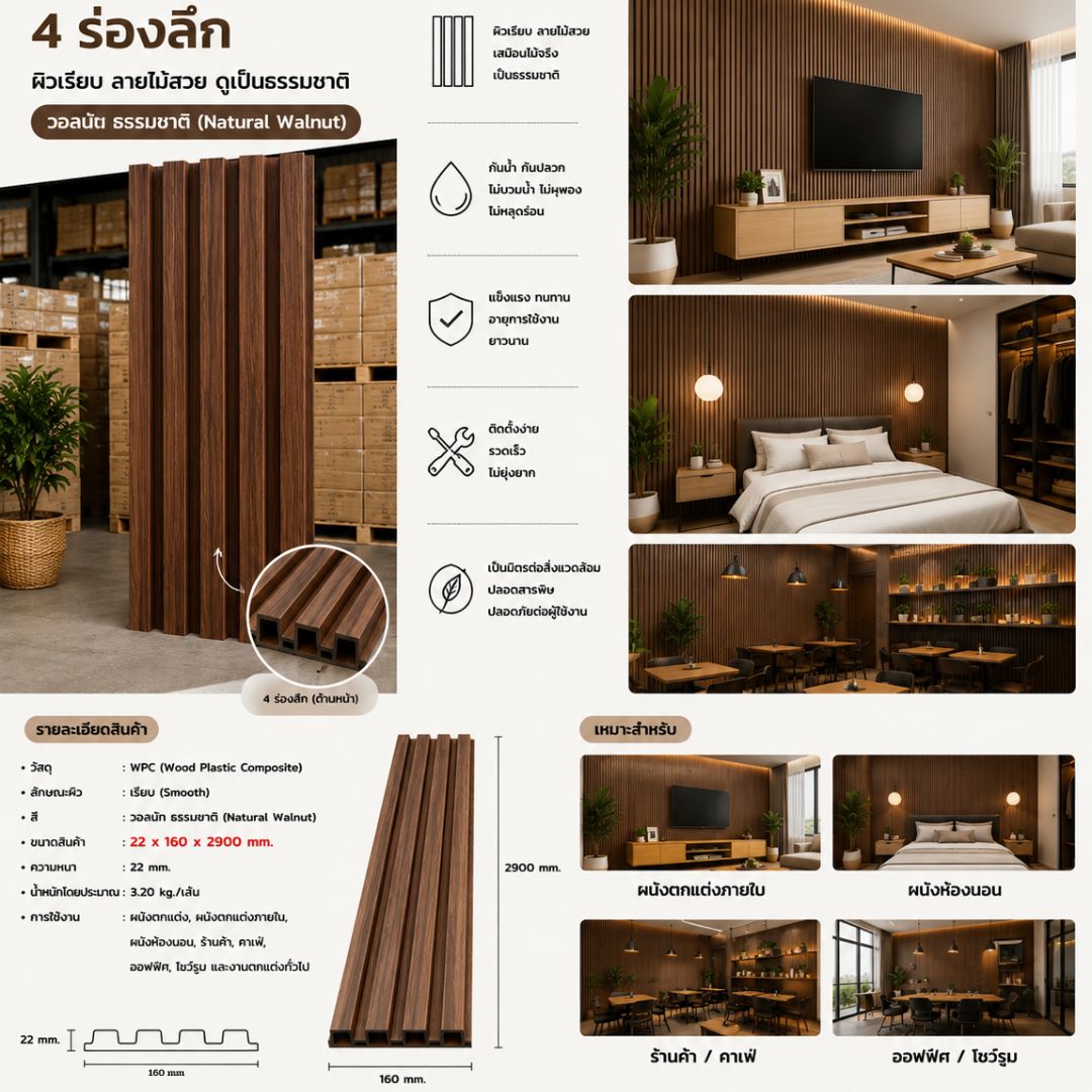 WPC PANEL 4ร่องลึก รหัส 428 EM212 (วอลนัท ธรรมชาติ) 22x160x2900mm - Image 4
